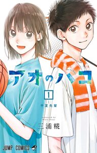 Cover of アオのハコ volume 1.